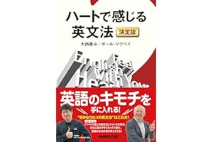 ハートで感じる英文法　決定版