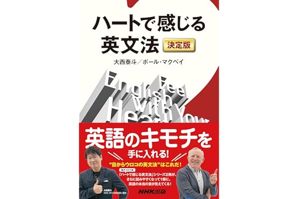 ハートで感じる英文法　決定版