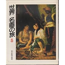 Amazon.co.jp: 世界名画の旅 3 : 朝日新聞日曜版世界名画の旅取材班: 本