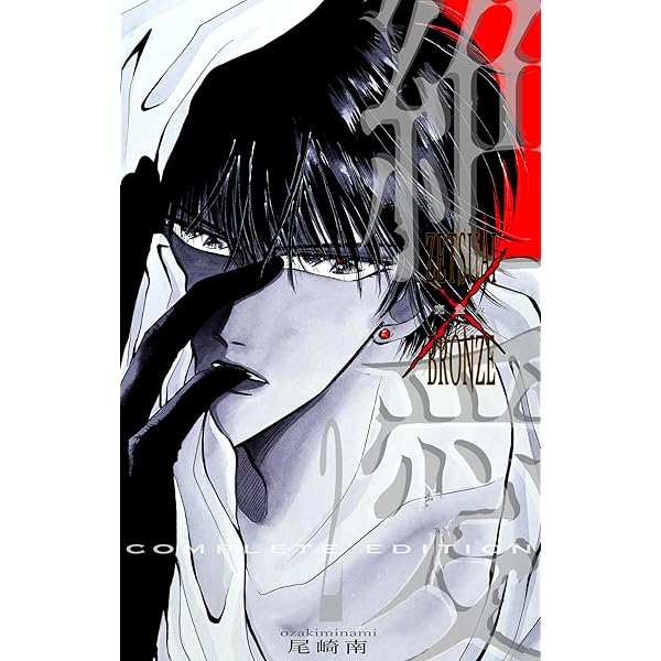 絶愛／BRONZE 完全版 1 (マーガレットコミックスDIGITAL) | 尾崎南