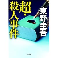 超・殺人事件 (角川文庫)