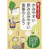 絵で見てわかるかみやすい飲み込みやすい食事のくふう
