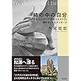 時の中の自分――サグラダ・ファミリア「石のマエストロ」魂をはぐくむメッセージ