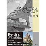 時の中の自分――サグラダ・ファミリア「石のマエストロ」魂をはぐくむメッセージ