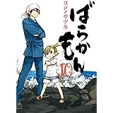 ばらかもん 10巻 (デジタル版ガンガンコミックスONLINE)