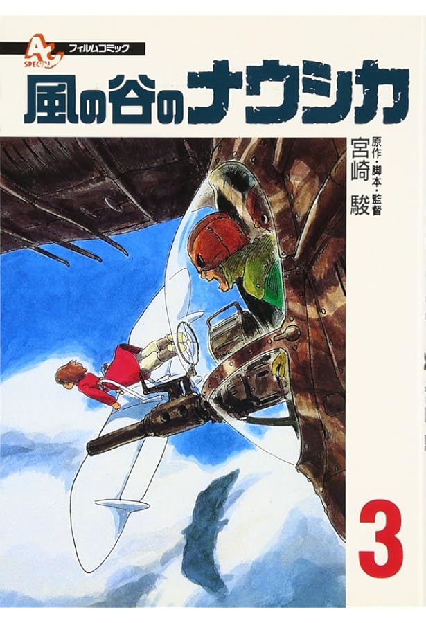 Amazon.co.jp: フィルムコミック 風の谷のナウシカ (2) (アニメージュ