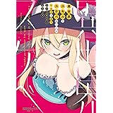 異世界スキルでスケベなことをしようと思うアンソロジーコミック (電撃コミックスNEXT)