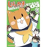 しばいぬ子さん（３） (バンブーコミックス 4コマセレクション)