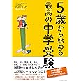 5歳から始める最高の中学受験