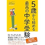 ５歳から始める最高の中学受験