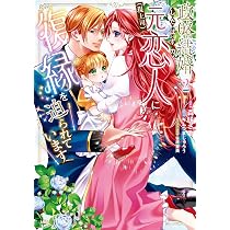 Amazon.co.jp: 政略結婚したはずの元恋人(現上司)に復縁を迫られてい