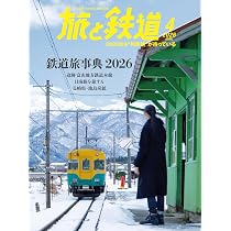 旅と鉄道2026年4月号【特集】「鉄道旅辞典」今こそ乗っておかないと