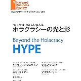 ホラクラシーの光と影 DIAMOND ハーバード・ビジネス・レビュー論文