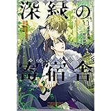 小説 抱かれたい男1位に脅されています。 深緑の寄宿舎 (ビーボーイプラスデラックス)