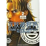 攻殻機動隊 STAND ALONE COMPLEX ~The Laughing Man~(2) (KCデラックス)