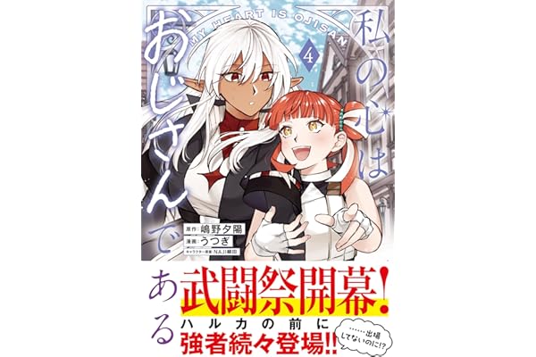 私の心はおじさんである（コミック）４ (PASH! コミックス)