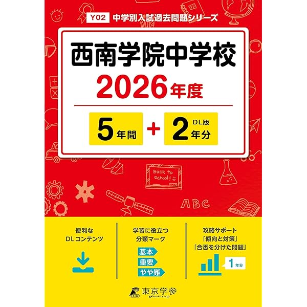 最新版 ＞ 福岡大学附属大濠中学校 2026年度版 【 過去問 5+2年分