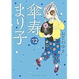傘寿まり子（１２） (BE・LOVEコミックス)