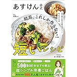 あすけん公式 結局、これしか作らない！短いレシピ - 国内最大級の食事管理アプリ -