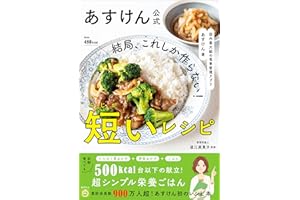 あすけん公式 結局、これしか作らない！短いレシピ - 国内最大級の食事管理アプリ -
