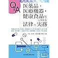 Q&A 医薬品・医療機器・健康食品等に関する法律と実務-医薬品該当性、医薬品・健康食品の広告、製造販売、添付文書、薬局、個人輸入、医薬部外品、医療機器、化粧品、指定薬物―