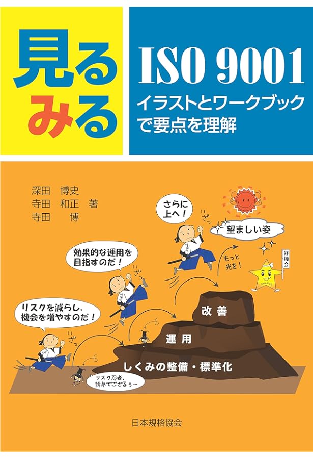 Amazon.co.jp: 図解入門ビジネス最新ISO9001 2015のすべてがよ~く
