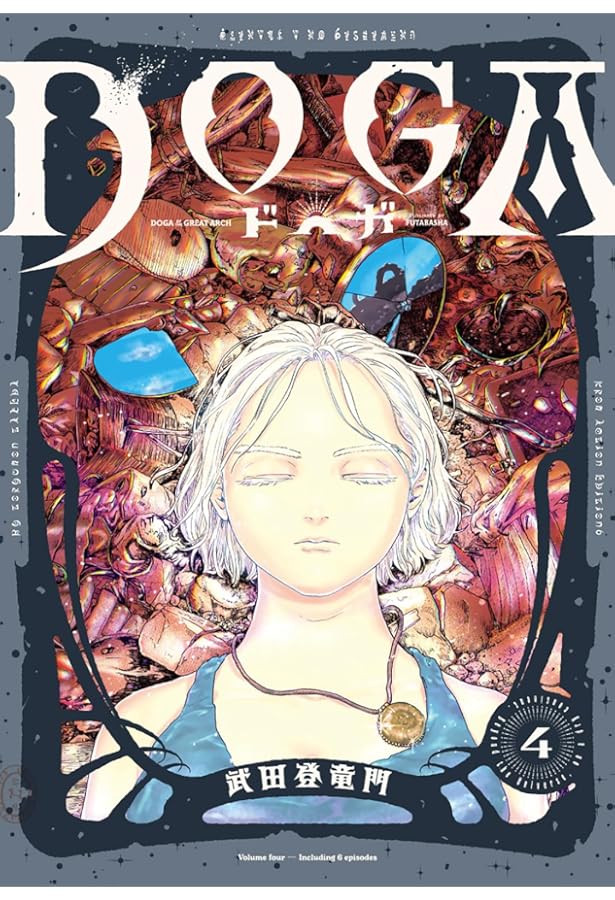 初版　帯付き　DOGA ドガ 第5巻 武田登竜門 双葉社　アクションコミック 新連載】『DOGA（ドガ）』｜武田登竜門 初版 帯付き DOGA ドガ 第5巻 武田