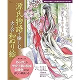 源氏物語で愉しむ 大人の和ぬり絵 (TJMOOK)