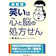 最新版　笑いは心と脳の処方せん (二見レインボー文庫)