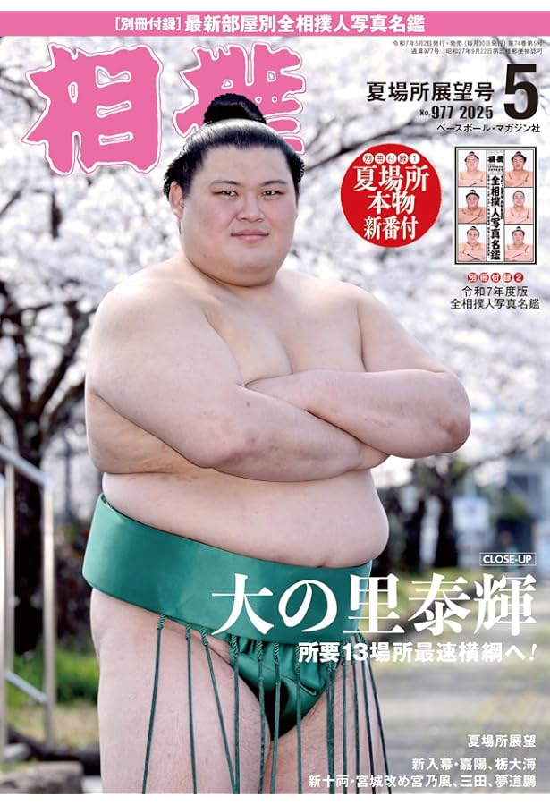令和七年大相撲力士名鑑 | 「相撲」編集部 |本 | 通販 | Amazon