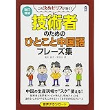 改訂増補 技術者のためのひとこと中国語フレーズ集