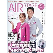 AIR STAGE （エアステージ）2025年12月号【特集】関空に誕生！複合訓練