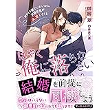 はやく俺に落ちなさい～おひとり様でいたいのに、次期社長が求愛してくる～ (ヴァニラ文庫)
