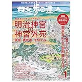 散歩の達人 2020年1月号《明治神宮と神宮外苑／東京おもしろ御利益さんぽ》[雑誌]