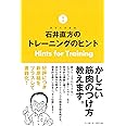 石井直方のトレーニングのヒント Hints for Training