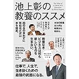 池上彰の教養のススメ 東京工業大学リベラルアーツセンター篇