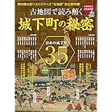 伊能図完成200年! 古地図で読み解く城下町の秘密 (男の隠れ家ベストシリーズ サンエイムック)