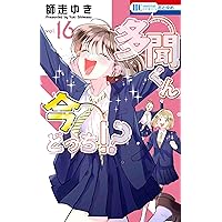 Amazon.co.jp: 多聞くん今どっち!? 8 (花とゆめコミックス) : 師走
