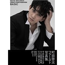 Amazon.co.jp: 町田啓太ファースト写真集 BASIC : 彦坂栄治: 本