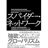 スパイダー・ネットワーク 金融史に残る詐欺事件――LIBORスキャンダルの全内幕