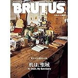 BRUTUS(ブルータス) 2023年 2月1日号 No.977 [机は、聖域。]