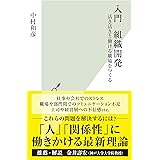 入門　組織開発～活き活きと働ける職場をつくる～ (光文社新書)