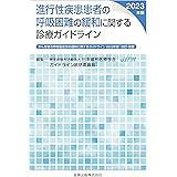 進行性疾患患者の呼吸困難の緩和に関する診療ガイドライン 2023年版: がん患者の呼吸器症状の緩和に関するガイドライン 2016 年版:改訂・改題