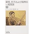 雇用,利子および貨幣の一般理論 下 (岩波文庫 白 145-2)