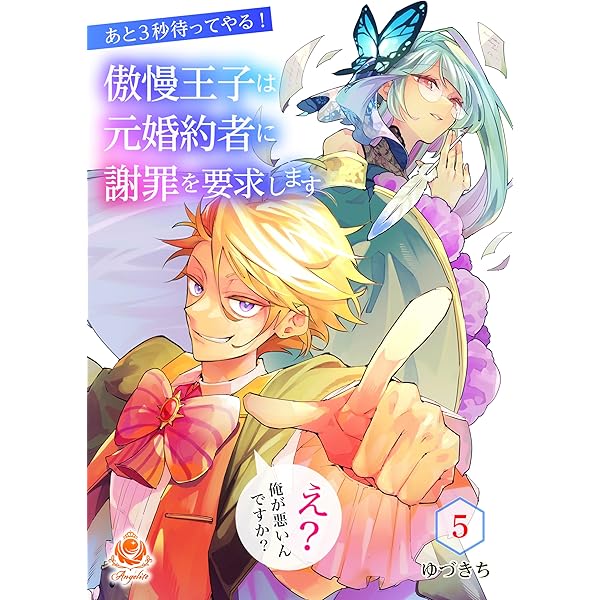 あと3秒待ってやる！傲慢王子は元婚約者に謝罪を要求します～え？俺が