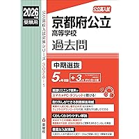 京都府公立高等学校 中期選抜 2025年度受験用 (公立高校入試対策