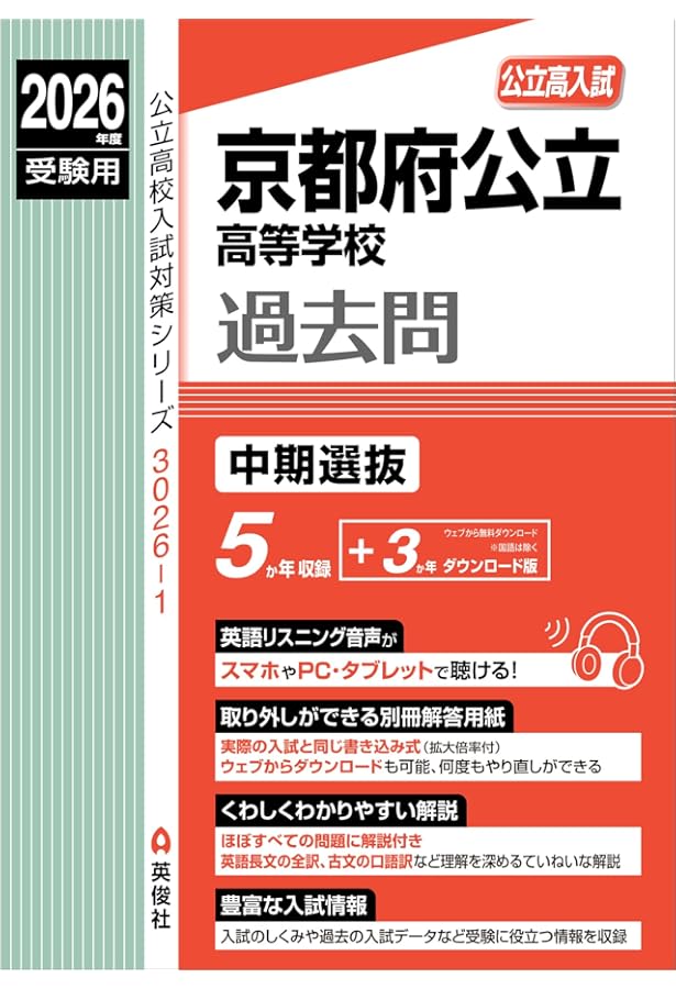 京都府公立高等学校 前期選抜(共通学力検査) 2023年度受験用 赤本