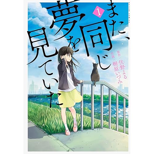 また、同じ夢を見ていた（漫画）