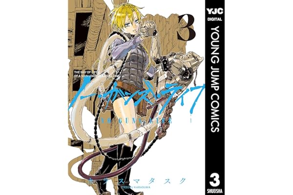 ノー・ガンズ・ライフ 3 (ヤングジャンプコミックスDIGITAL)