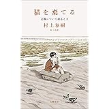 猫を棄てる　父親について語るとき (文春e-book)